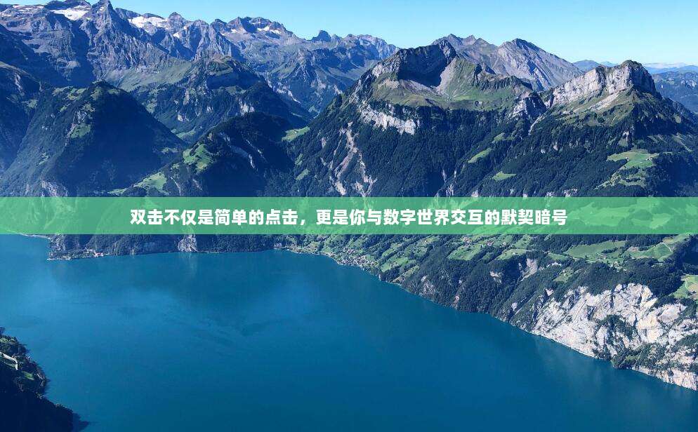 双击不仅是简单的点击,更是你与数字世界交互的默契暗号