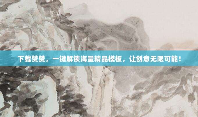 下载赞赞,一键解锁海量精品模板,让创意无限可能!